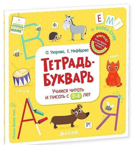 фото Тетрадь-букварь. учимся читать и писать с 2-3 лет clever