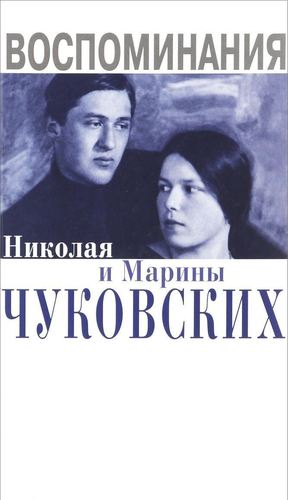 фото Книга воспоминания николая и марины чуковских клуб 36.6