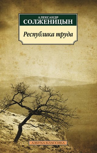 фото Книга республика труда азбука