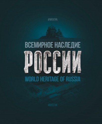 

Всемирное наследие России, Книга 1, Архитектура