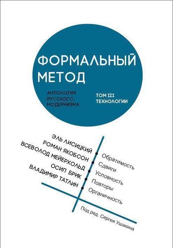 

Формальный метод, Антология русского модернизма, Том 3, Техологии