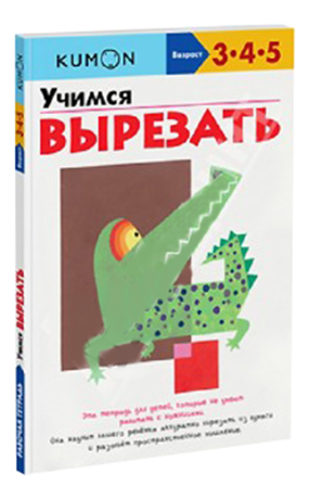 

Книжка Kumon Учимся Вырезать, Учимся вырезать