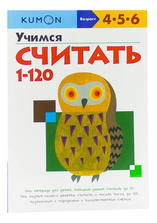 

Книжка Kumon Учимся Считать От 1 до 120, Учимся считать от 1 до 120