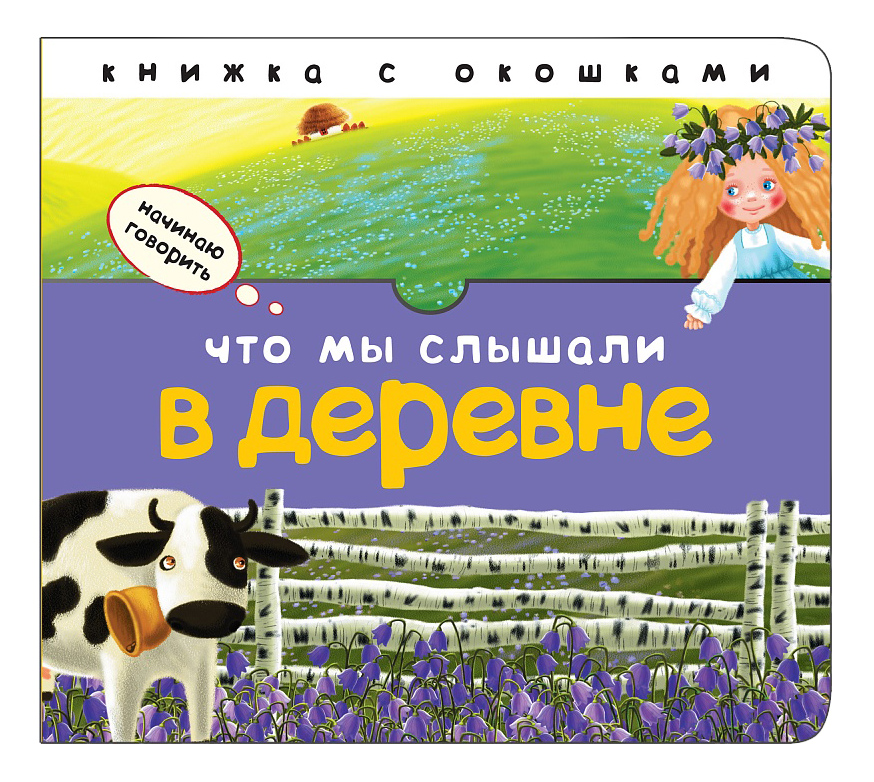 

Книга Мозаика-Синтез Что Мы Слышали В Деревне, Что мы слышали в деревне