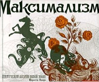 

Книга Максимализм, Графический дизайн эпохи упадка и пресыщенности