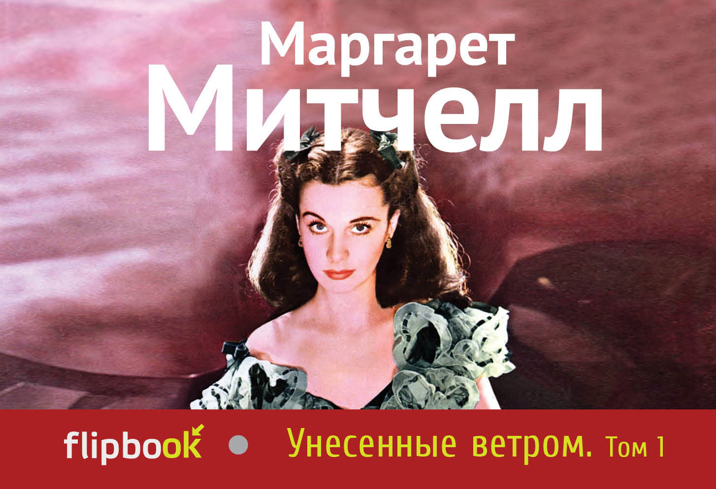 

Унесенные Ветром, т, 1