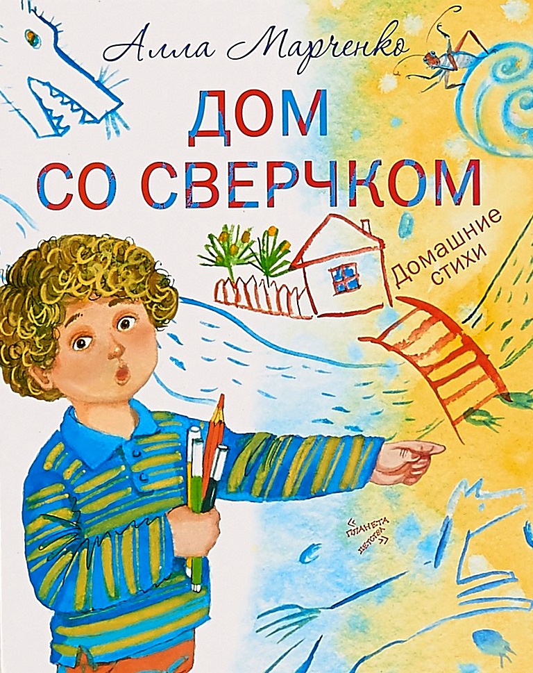

Дом Со Сверчком