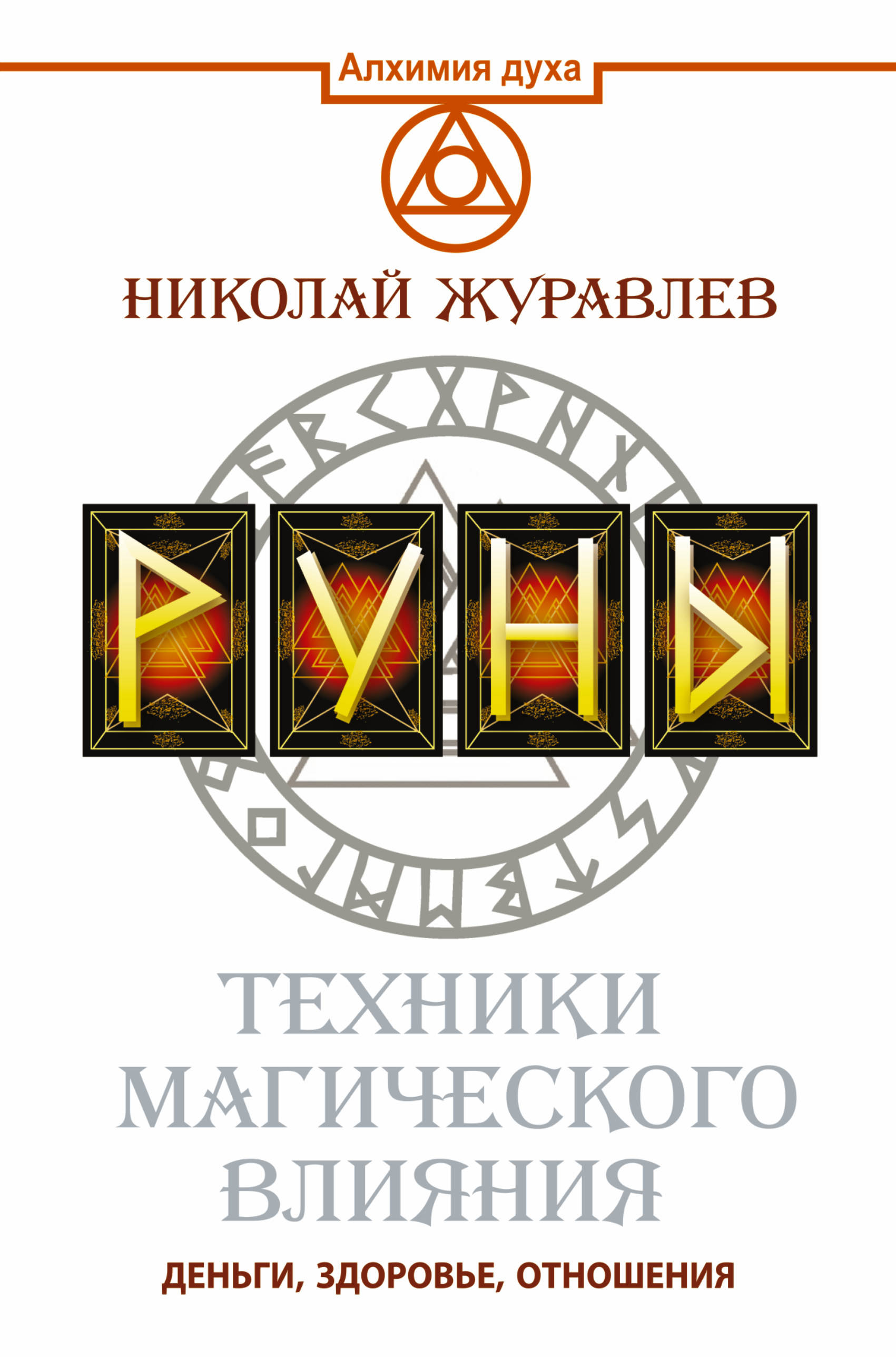 

Книга Руны, техники Магического Влияния