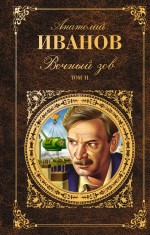 

Книга Вечный Зов, т, 2