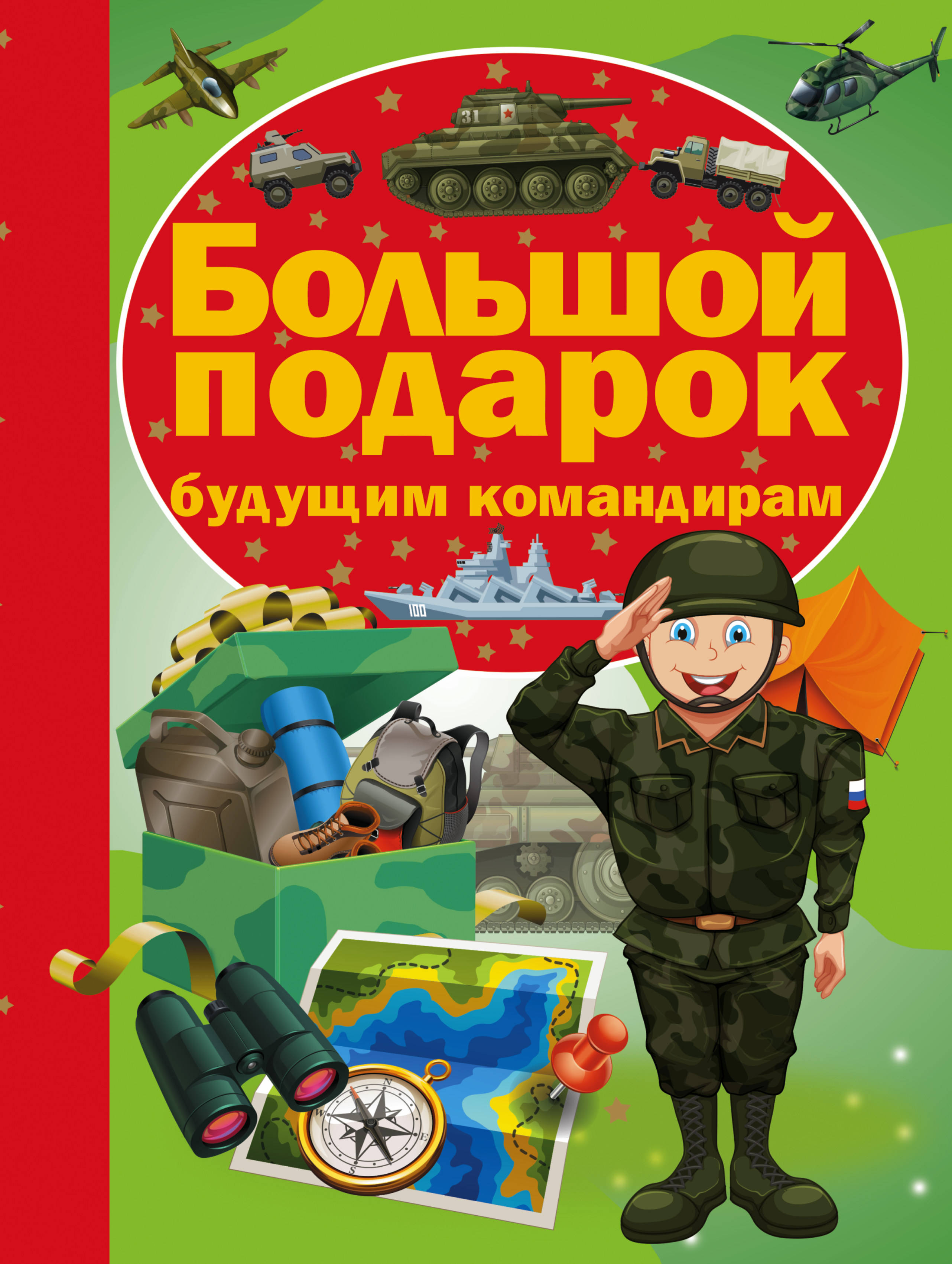 

Большой подарок Будущим командирам