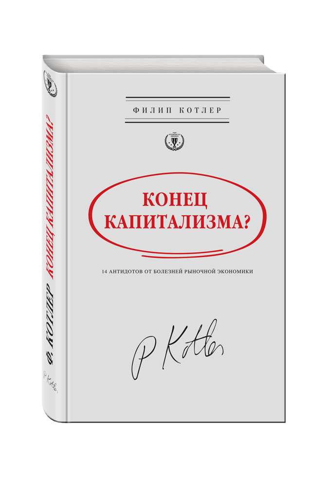 фото Книга конец капитализма? 14 антидотов от болезней рыночной экономики эксмо