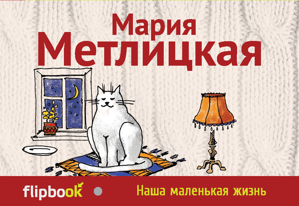 Книга маленькая жизнь. Мария Метлицкая наша маленькая жизнь. Наша маленькая жизнь книга. Метлицкая Мария 