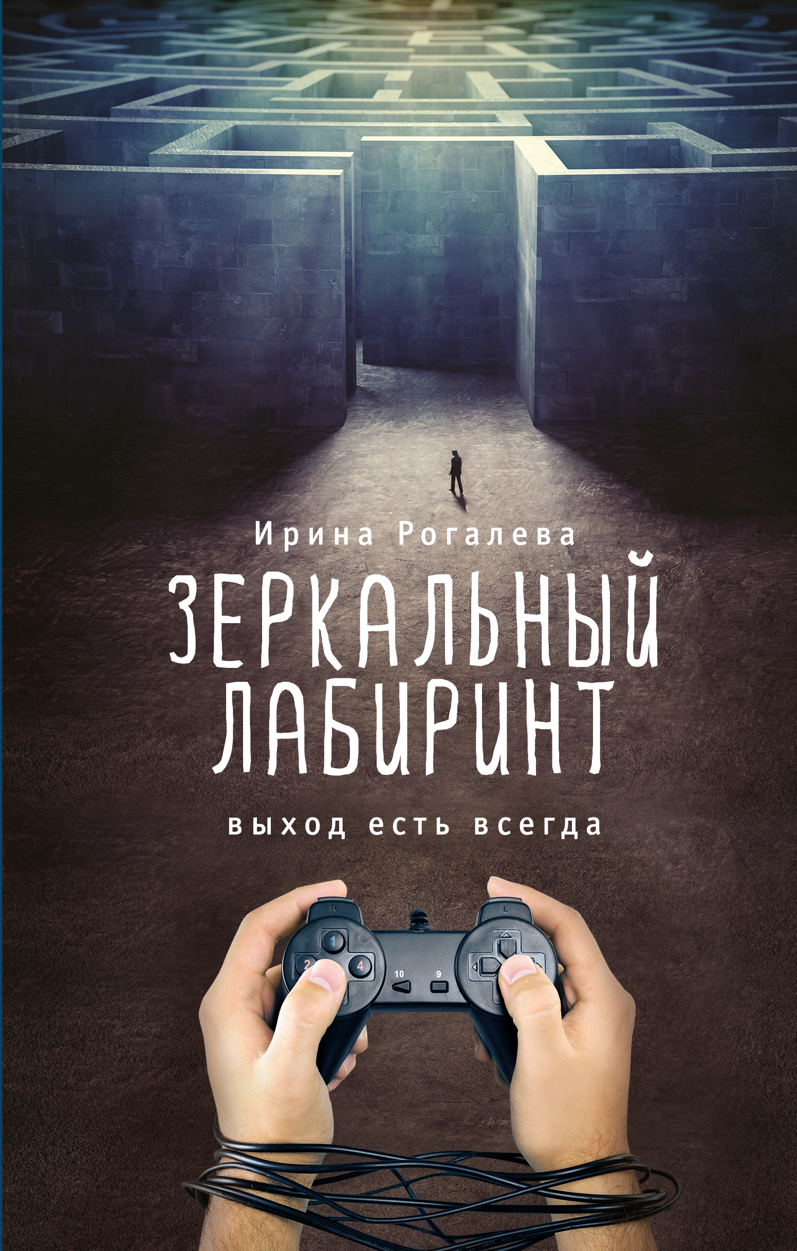 

Зеркальный лабиринт, Выход Есть Всегда