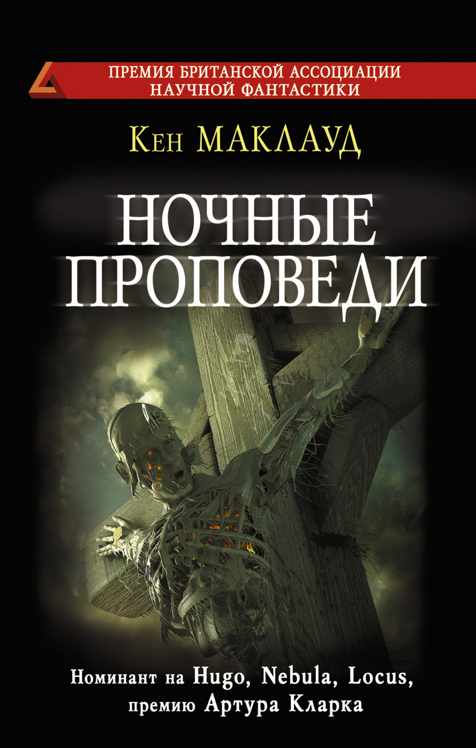 

Книга Ночные проповеди