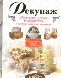 фото Книга декупаж аст