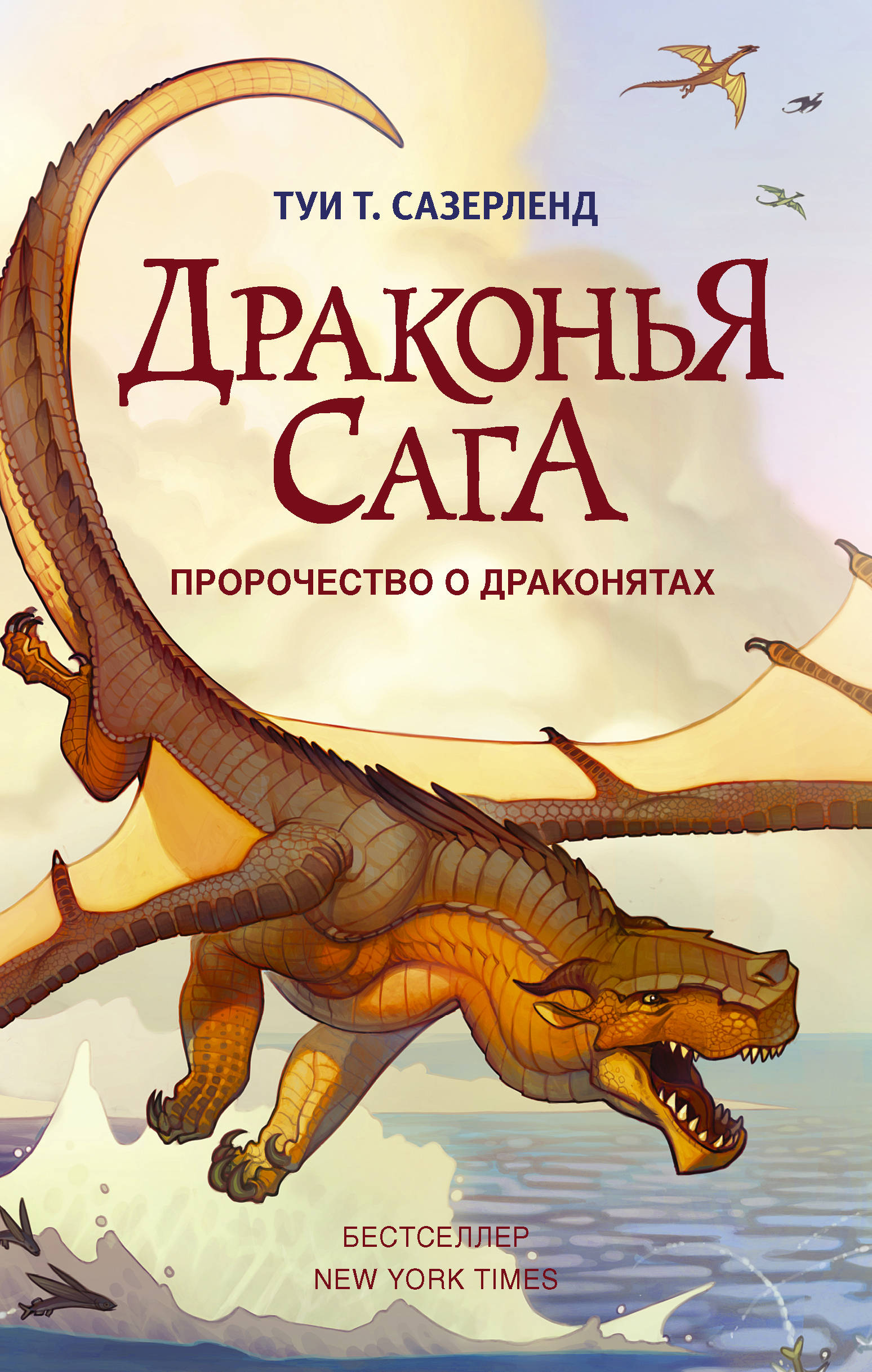 фото Книга драконья сага. пророчество о драконятах аст