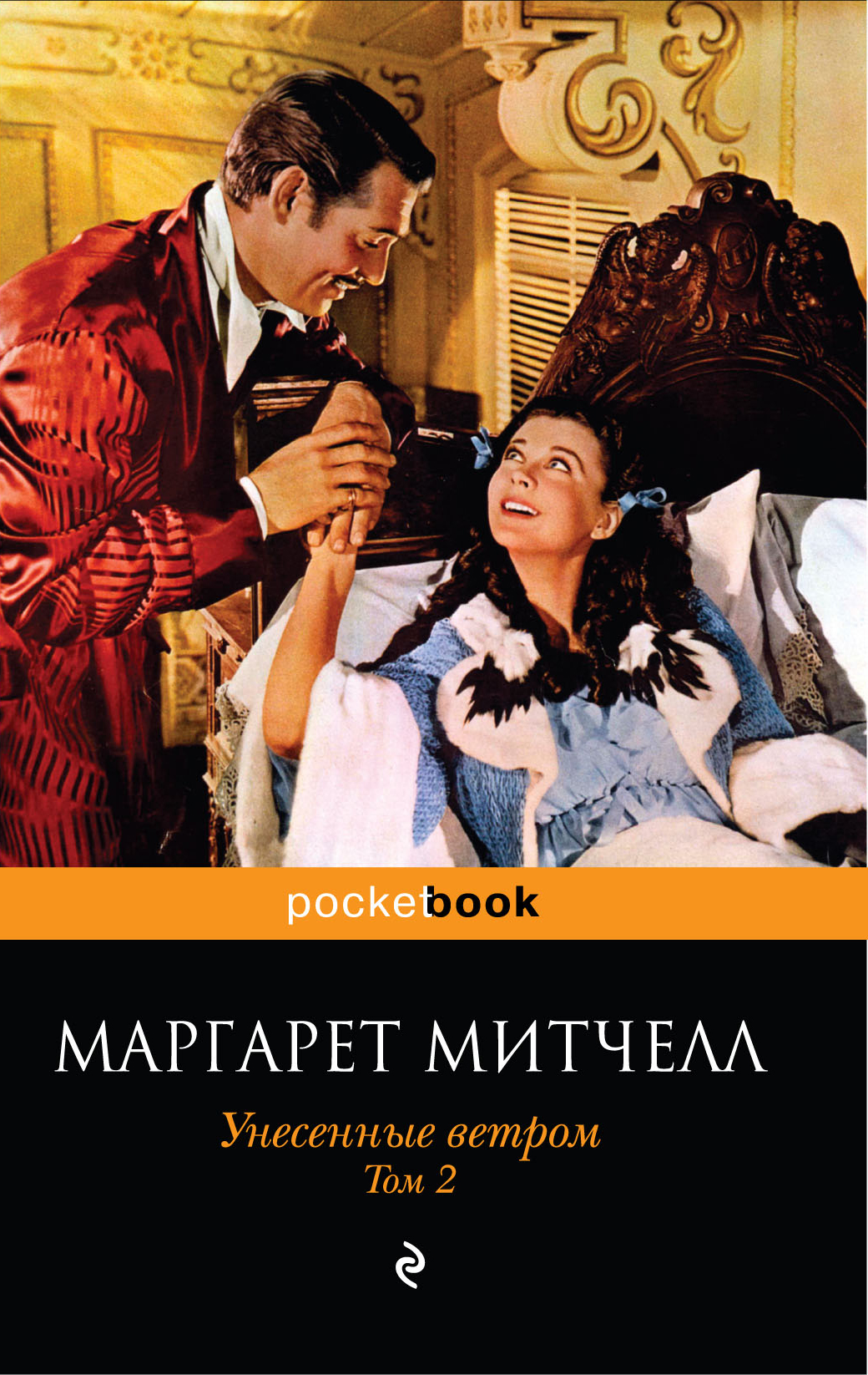 Унесенные ветром книга. Маргарет Митчелл Унесённые ветром 1936. Маргарет Митчелл Унесенные ветром. Унесенные ветром. Том 2 Маргарет Митчелл книга. Малгаред Мич Унесённые ветром.