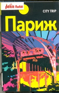 

Путеводитель City Trip, париж