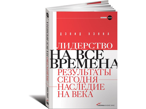 

Книга Лидерство на все Времена: Результаты Сегодня - насл Едие на Века