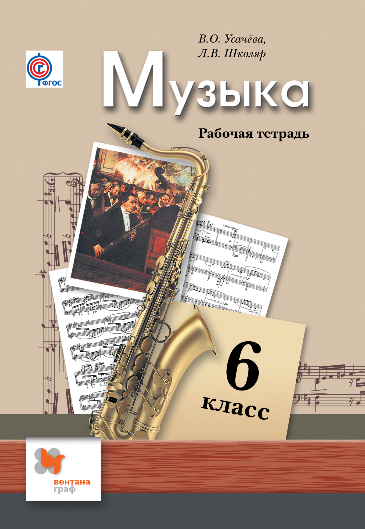 

Музыка, 6 Класс, Рабочая тетрадь