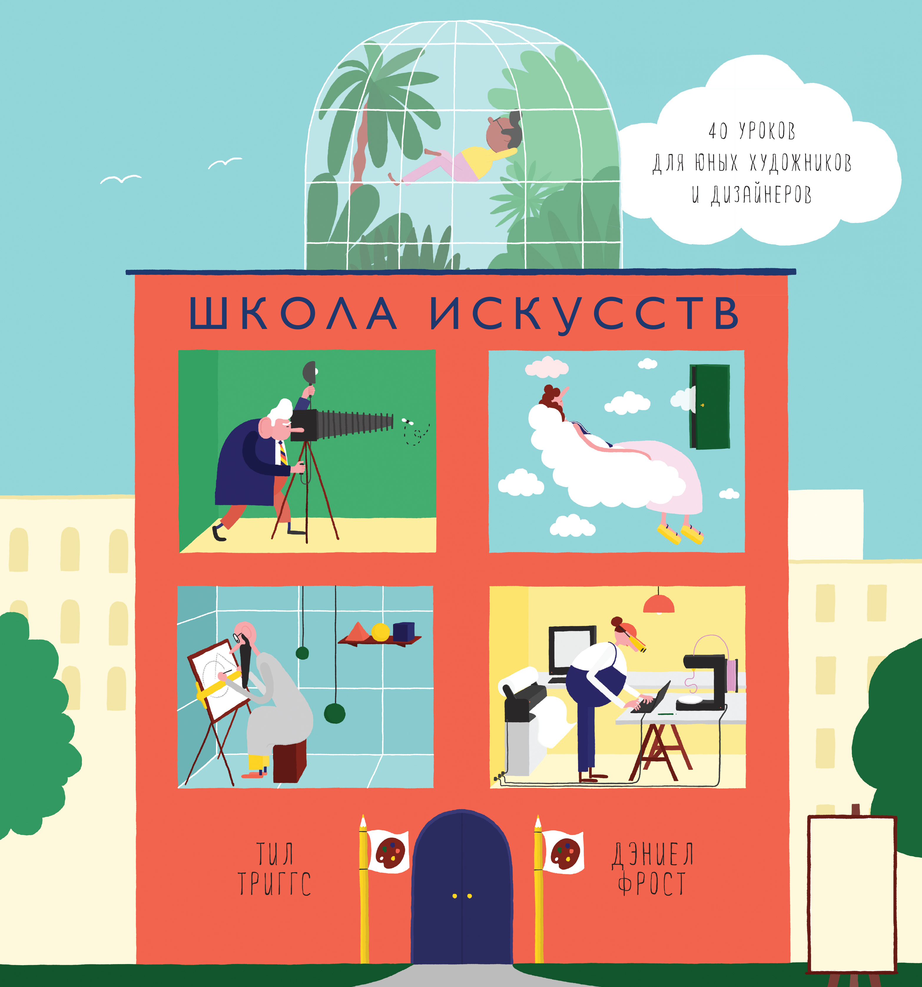 

Школа Искусств. 40 Уроков для Юных Художников и Дизайнеров