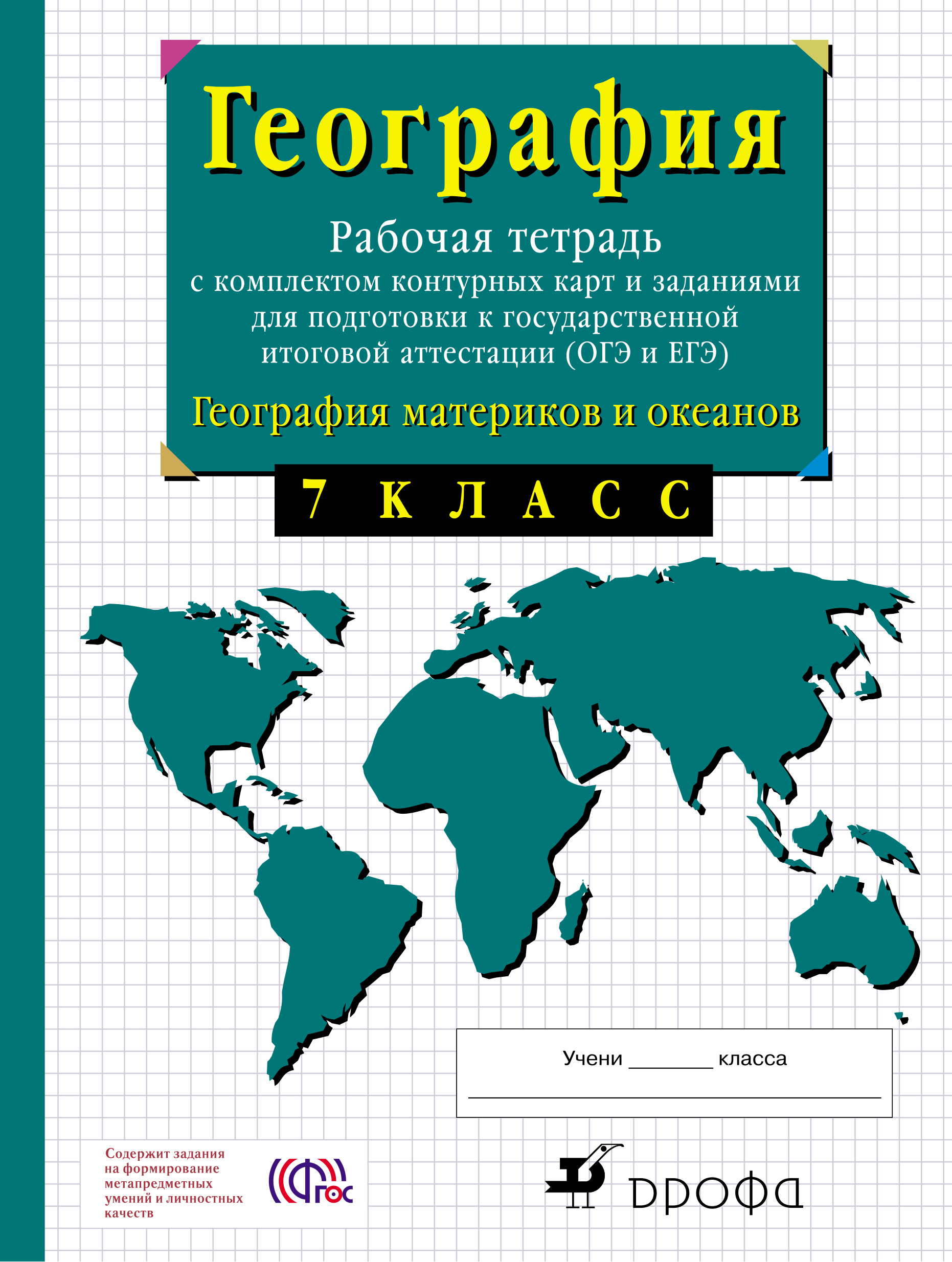 

География Материков, 7 кл. Рабочая тетрадь С контурными картами и Заданиями для п...