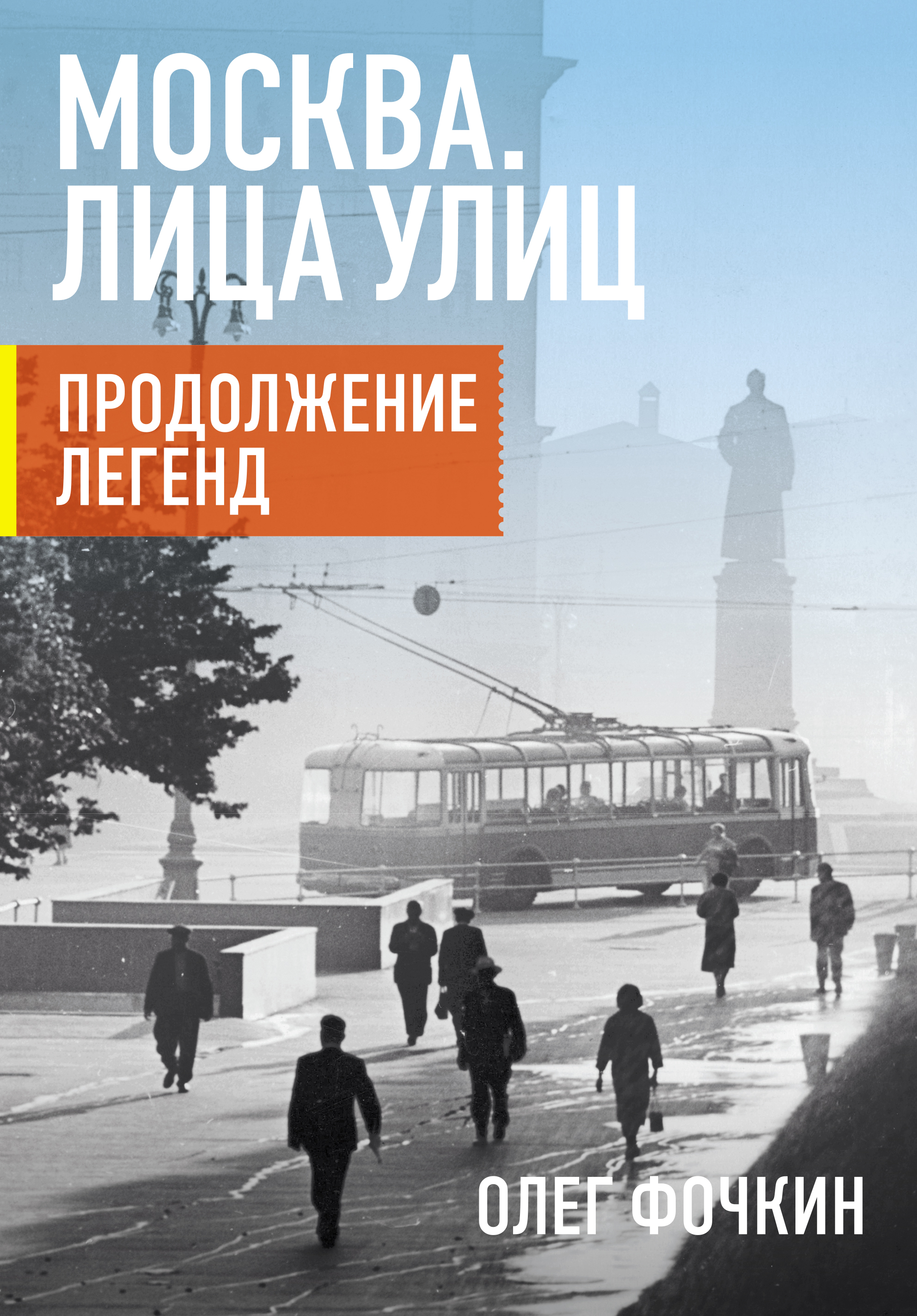 фото Книга москва, лица улиц, продолжение легенд аст