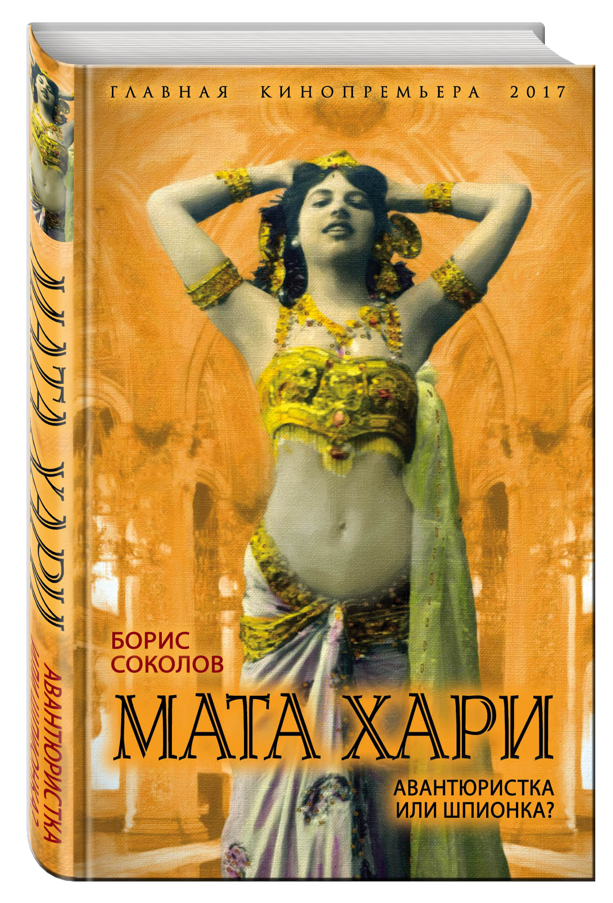 

Книга Мата Хари, Авантюристка Или Шпионка
