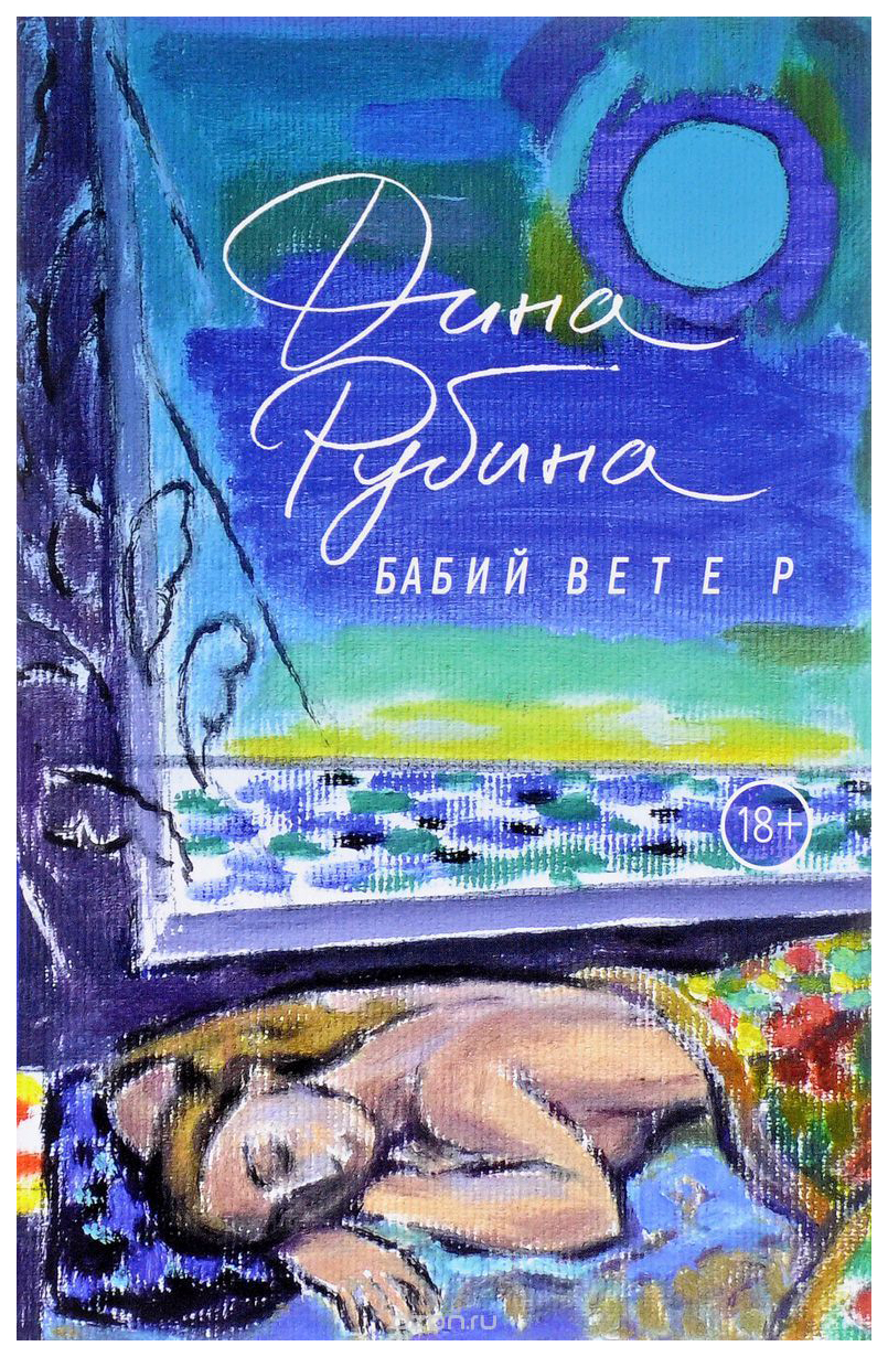 

Книга Бабий Ветер