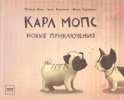 

Карл Мопс. Новые приключения
