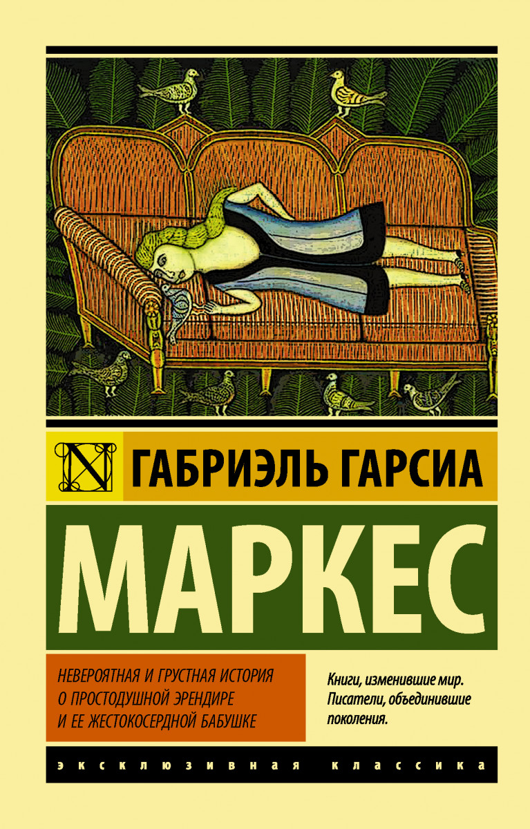 

Книга Невероятная и Грустная История о простодушной Эрендире и Ее Жестокосердной Бабушке