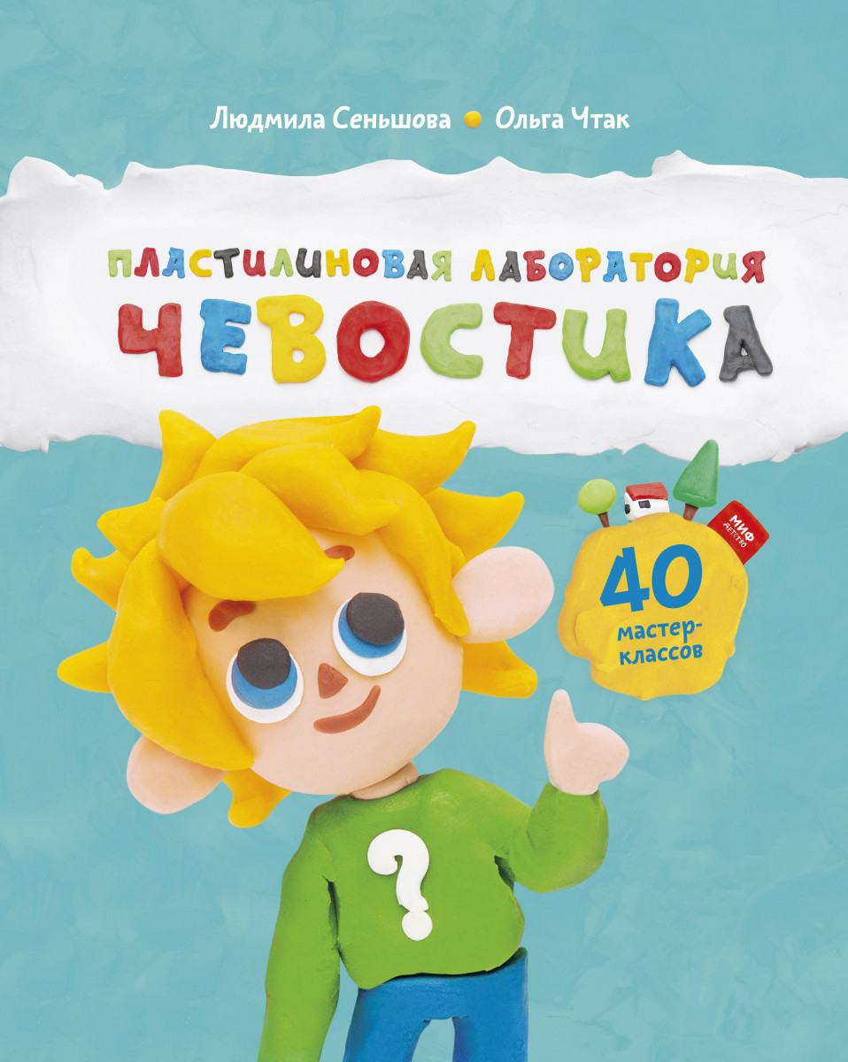 

Пластилиновая лаборатория Чевостика