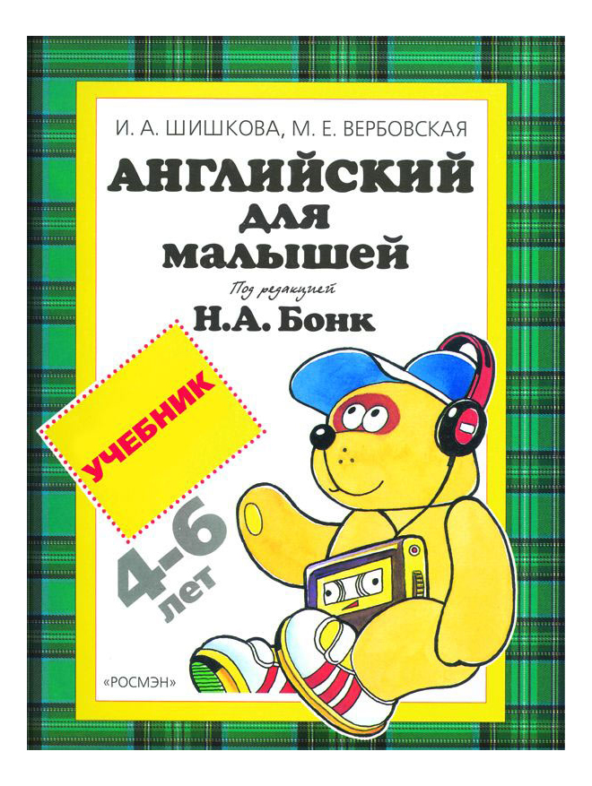 

Английский для Малышей. Учебник 4-6 л. Н. А. Бонк, Английский для малышей. Учебник. Шишкова И. А