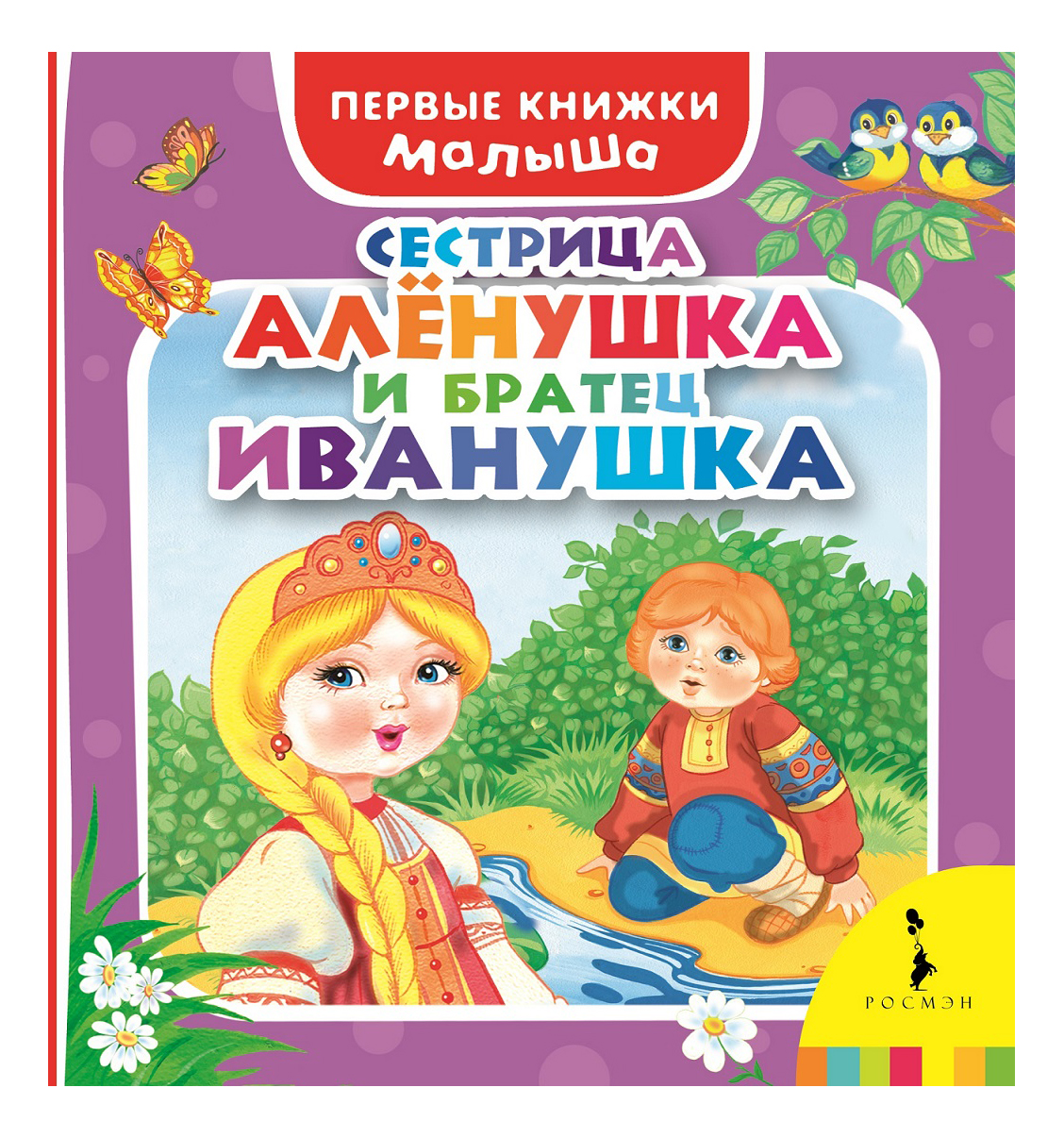 Братец иванушка книга