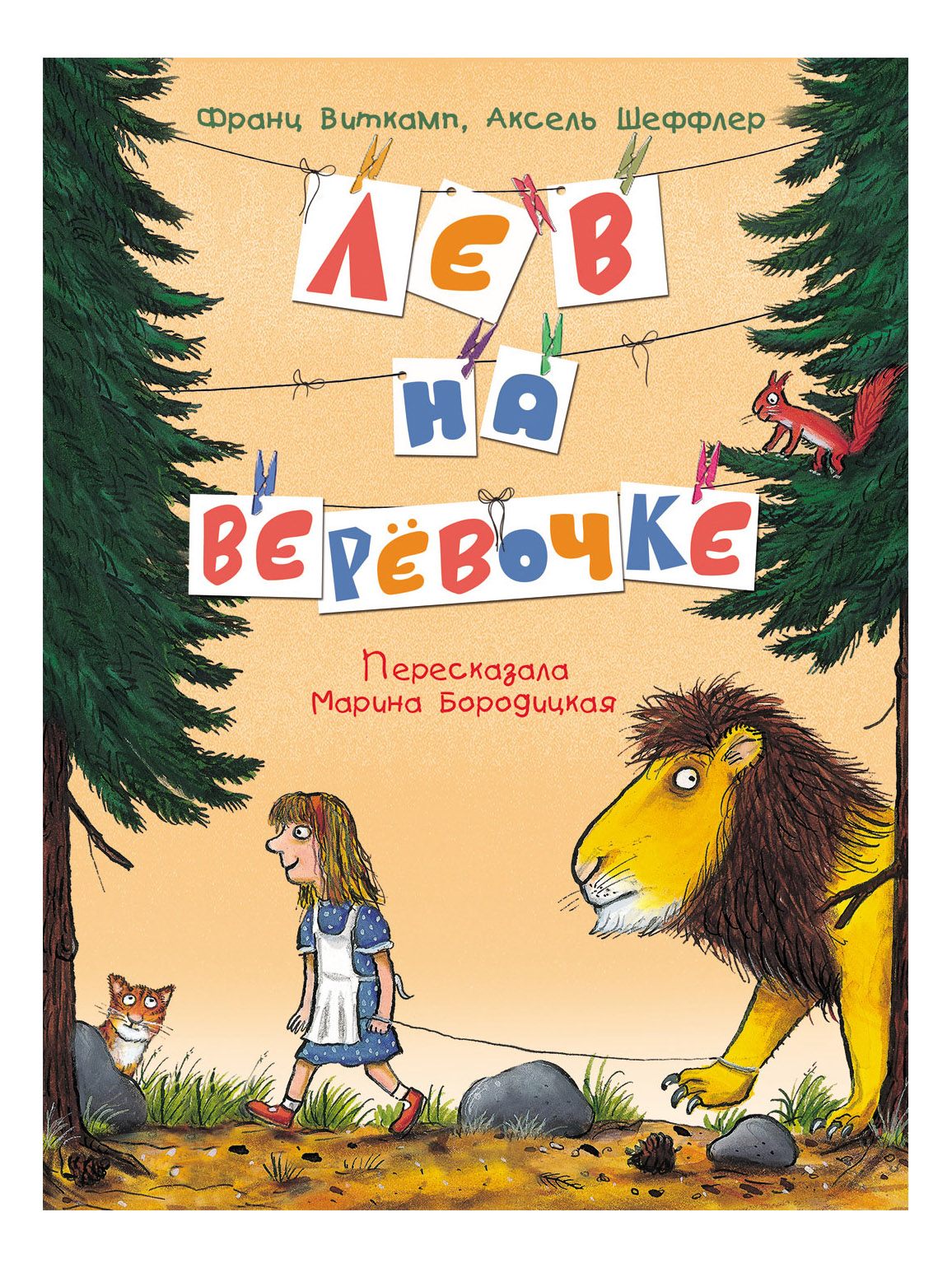 

Лев на веревочке, Лев на верёвочке. А. Шеффлер, Ф.Виткамп