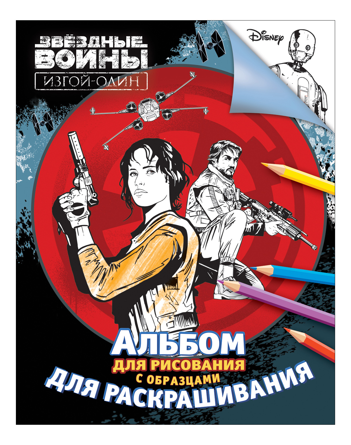 

Альбом для рисования Росмэн Звездные Войны Изгой-один, Звездные Войны Изгой-один