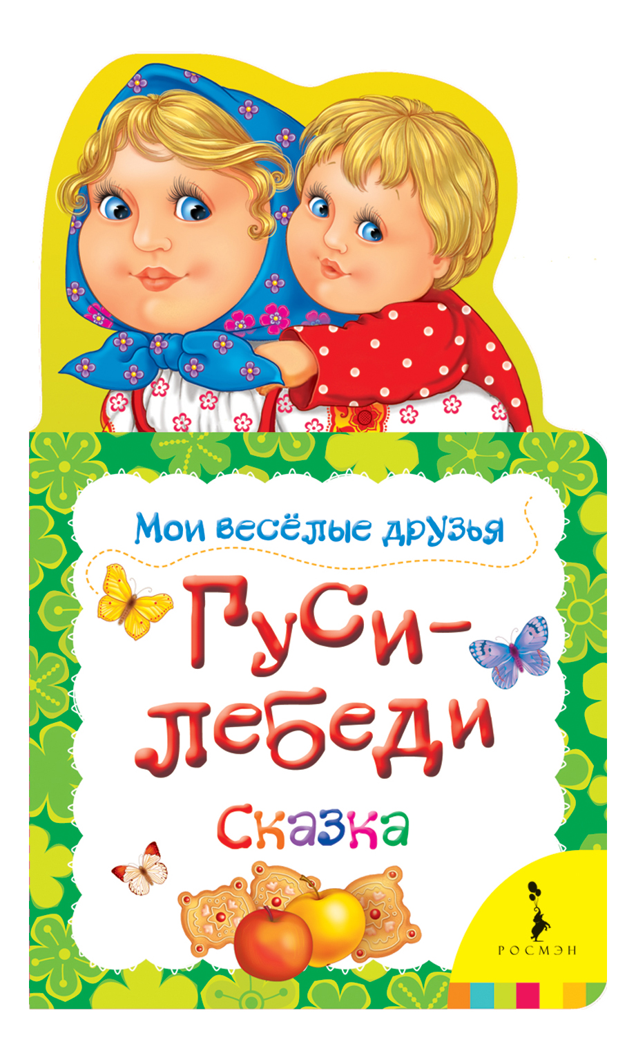 

Гуси-Лебеди, Гуси-лебеди.