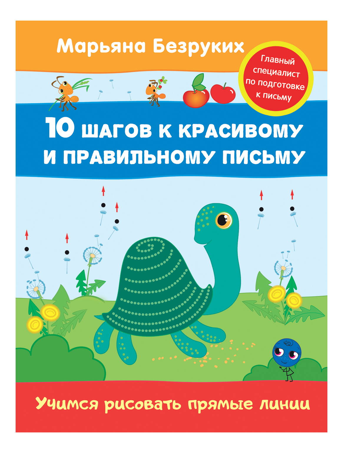 

Безруких М. Пропись. Учимся Рисовать прямые линии, Учимся рисовать прямые линии (пропись). Безруких М.