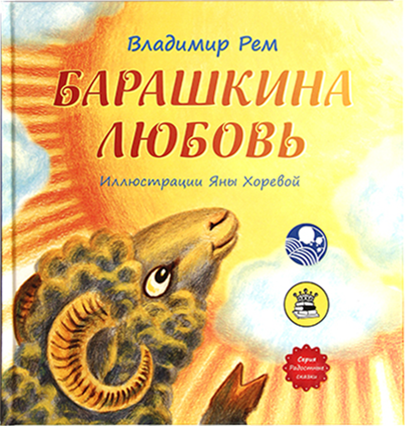 

Барашкина любовь