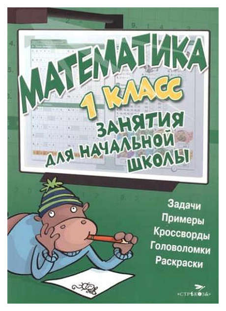 

Математика, Занятия для начальной Школы, 1 класс