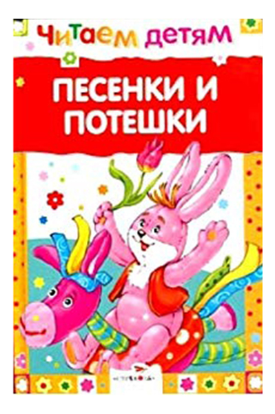 

Стрекоза Читаем Детям: песенки и потешки