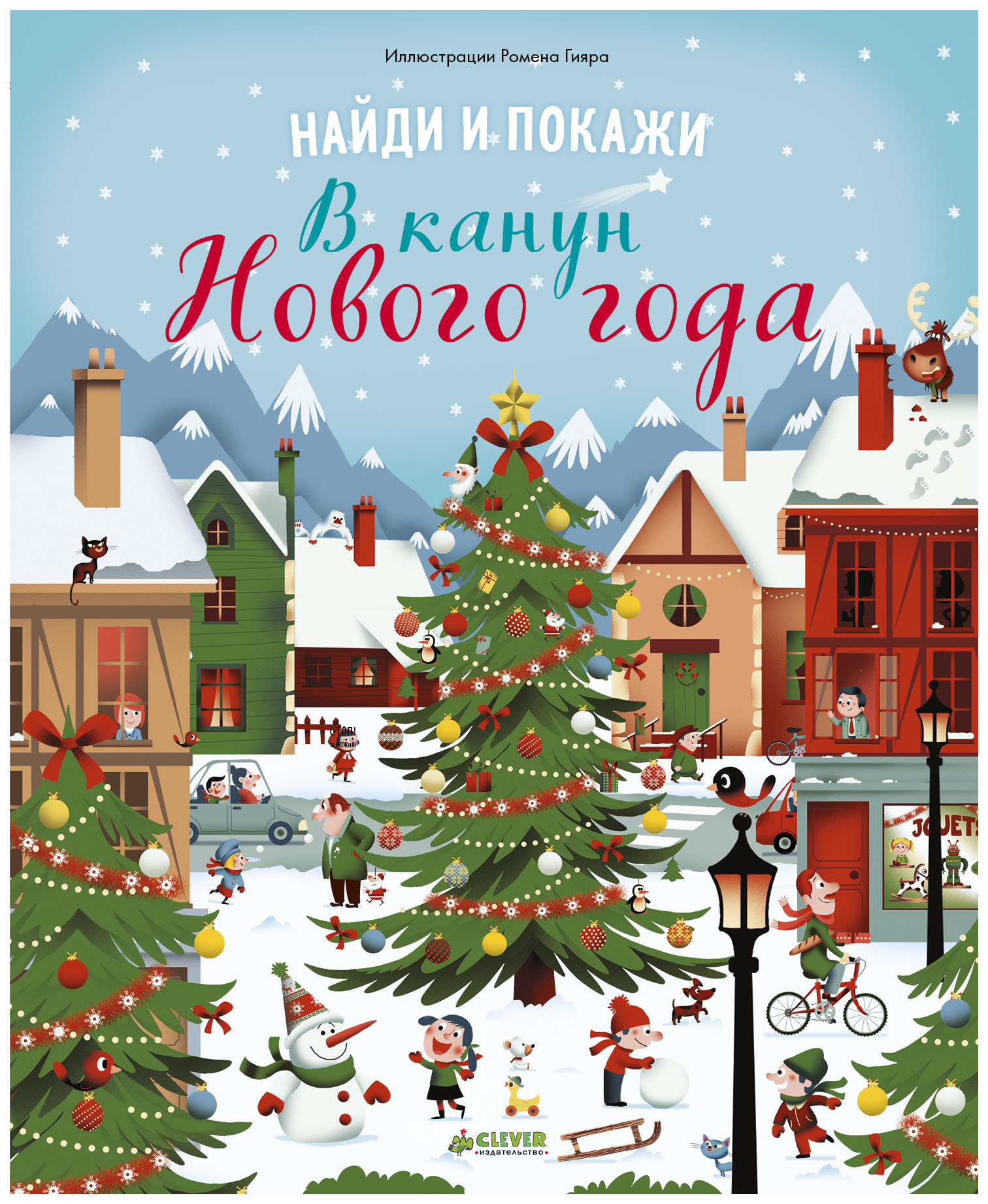 

Книжка-Картинка найди и покаж и В канун Нового Года
