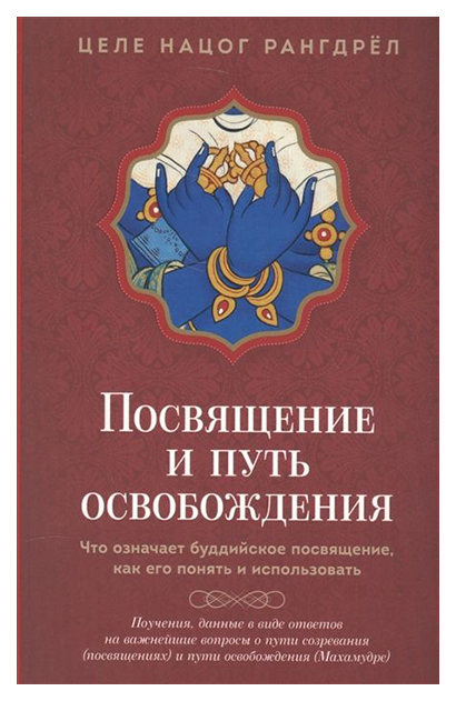 

Посвящение и путь Освобождения: Что Означает Буддийское посвящение, как Его понят...