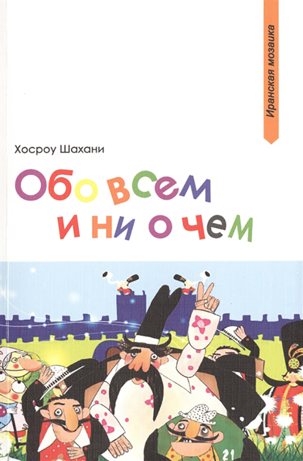 фото Книга обо всем и ни о чем садра