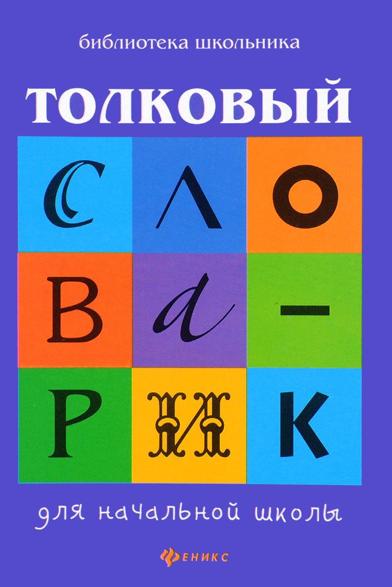 

Сычева. Толковый словарик для начальной школы.