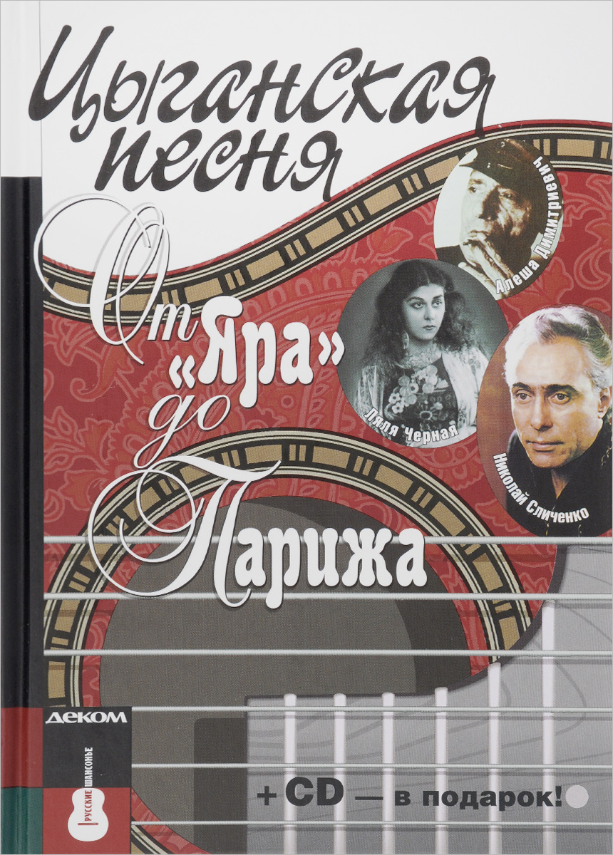 

Цыганская песня. От Яра до Парижа. + Audio CD