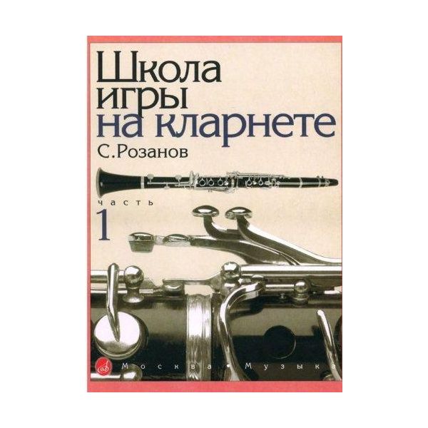 фото Школа игры на кларнете. часть 1 музыка