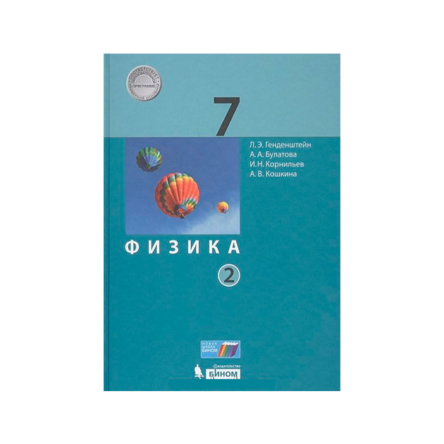 

Учебник Физика. 7 класс В 2 частях. ФГОС