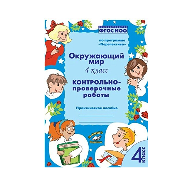 фото Контрольно-проверочные работы. окружающий мир. 4 класс метода