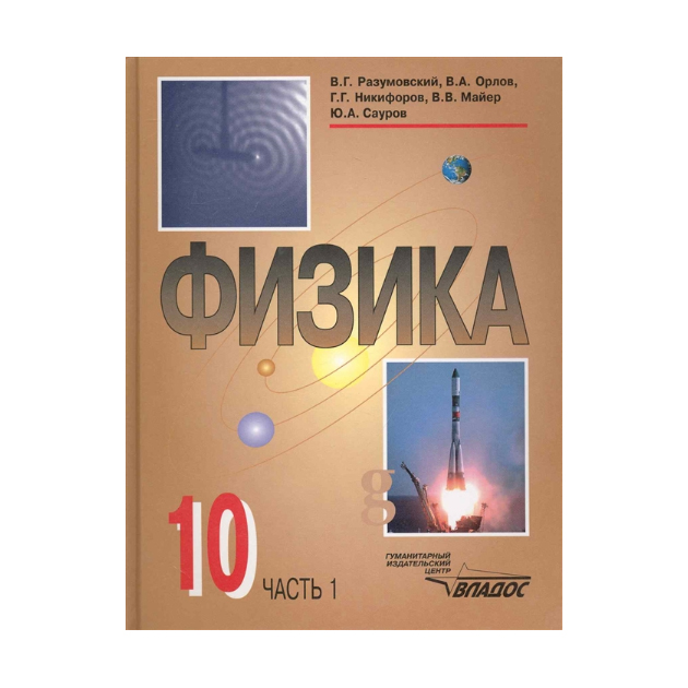 

Учебник Разумовский. Физика. 10 кл Ч.1
